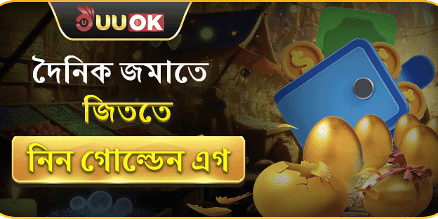 গোল্ডেন এগ স্পেশাল রিচার্জ