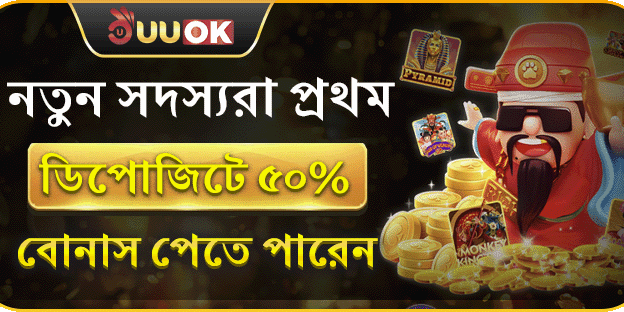 প্রথম ডিপোজিট ওয়েলকাম বোনাস