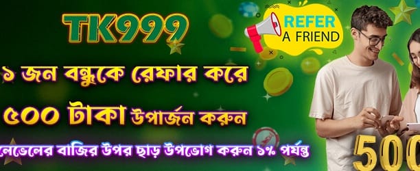 বন্ধুকে রেফার করে আয় করুন